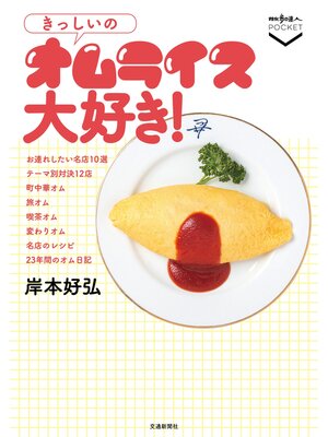 cover image of きっしいのオムライス大好き!